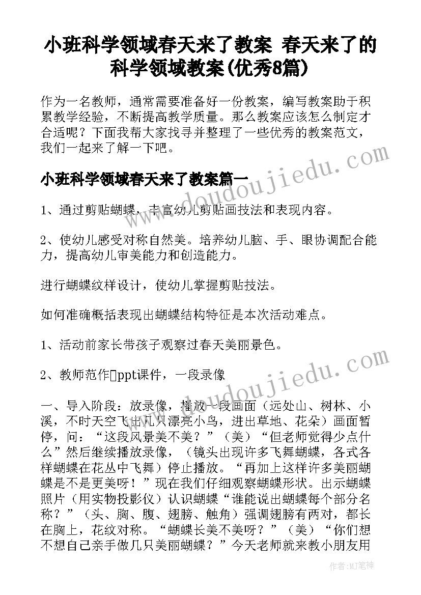 小班科学领域春天来了教案 春天来了的科学领域教案(优秀8篇)