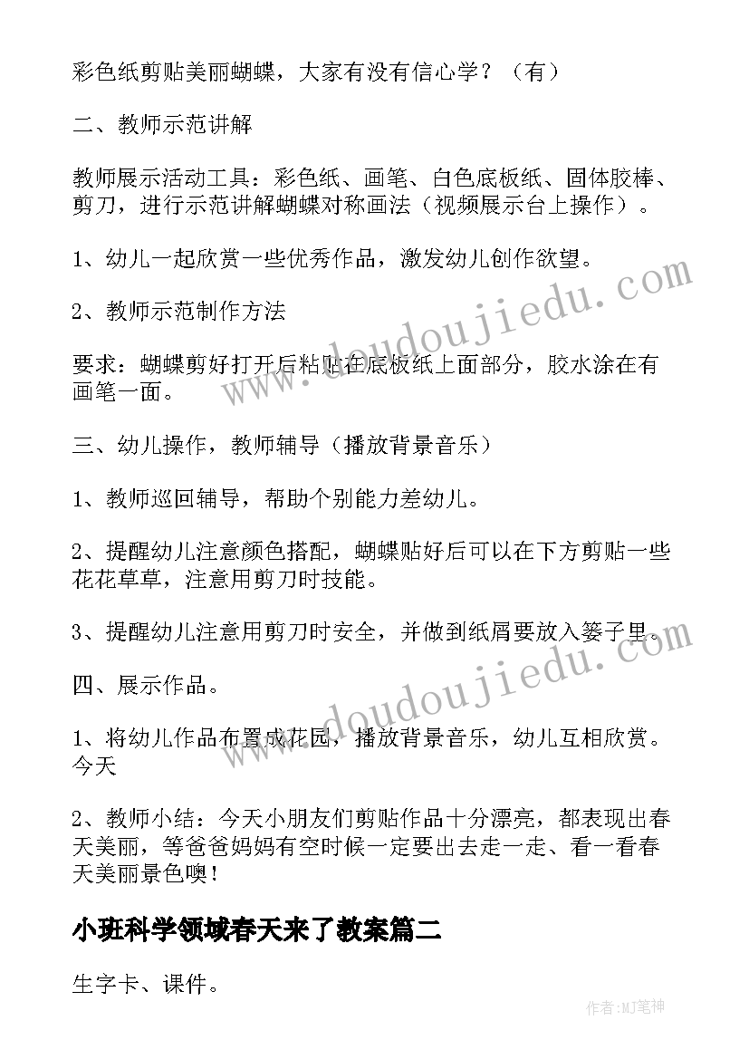 小班科学领域春天来了教案 春天来了的科学领域教案(优秀8篇)