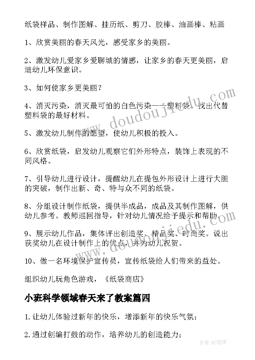 小班科学领域春天来了教案 春天来了的科学领域教案(优秀8篇)