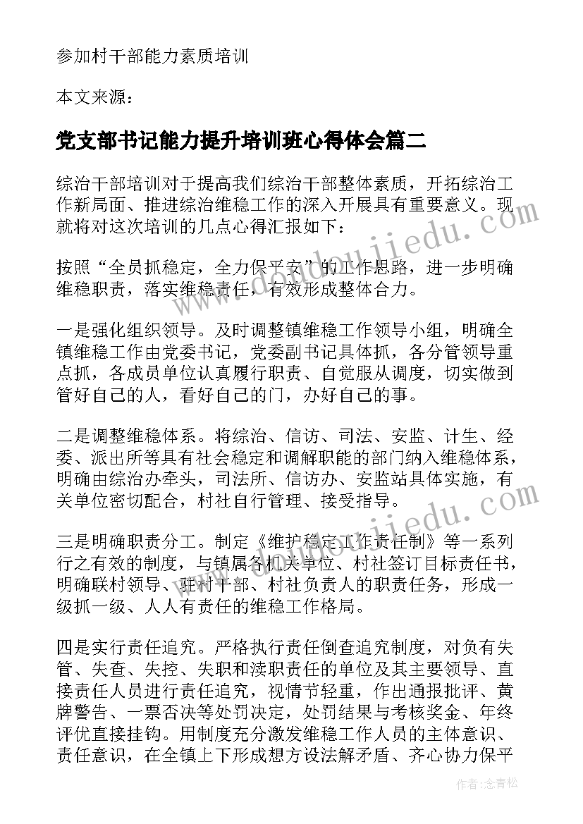 党支部书记能力提升培训班心得体会(优质5篇)