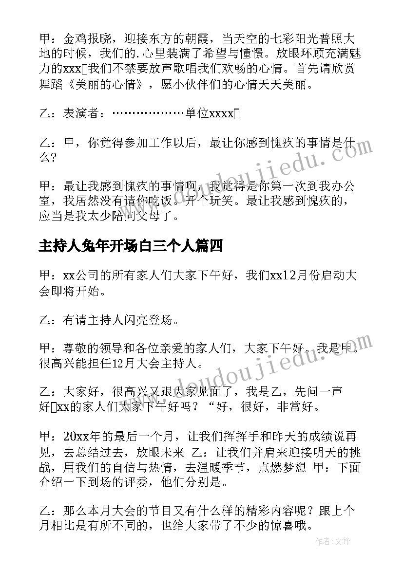 最新主持人兔年开场白三个人(大全5篇)