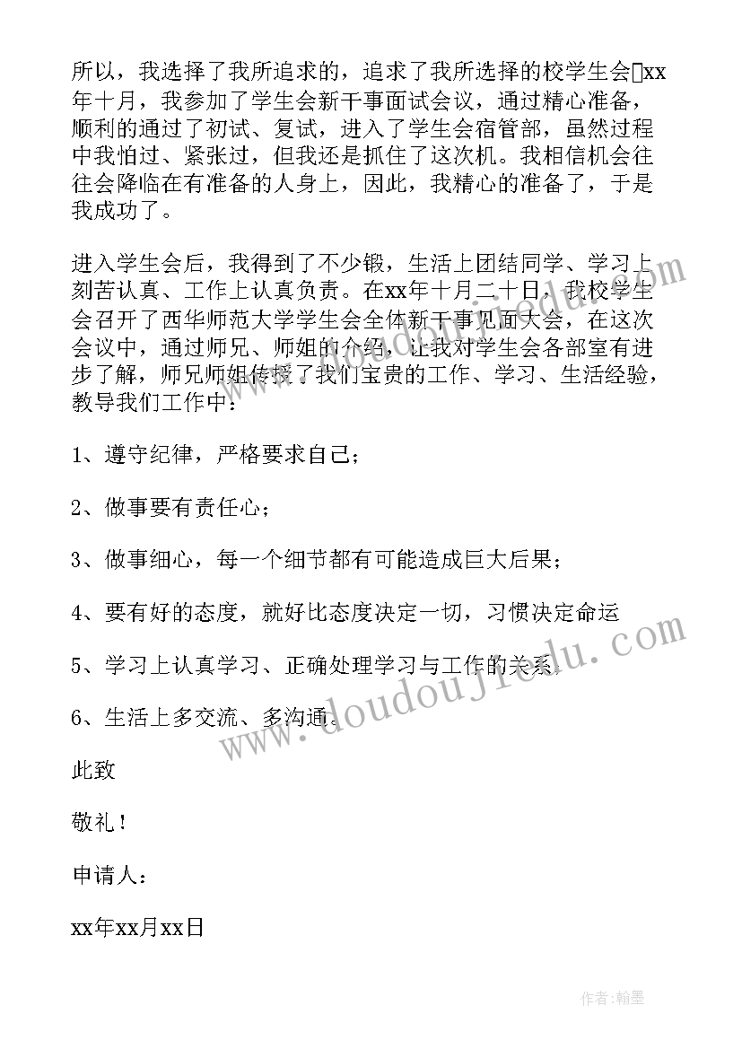 2023年宿管部入部申请书 宿管部申请书(优秀6篇)