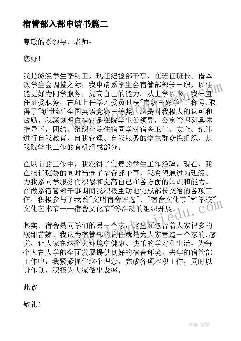 2023年宿管部入部申请书 宿管部申请书(优秀6篇)