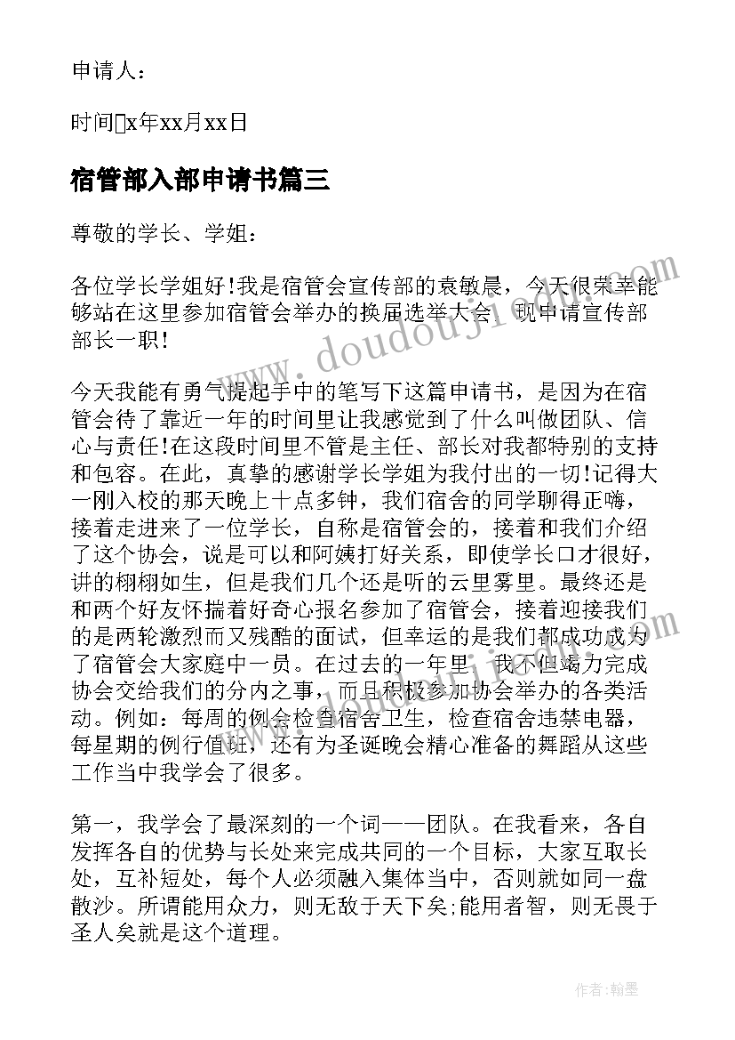 2023年宿管部入部申请书 宿管部申请书(优秀6篇)