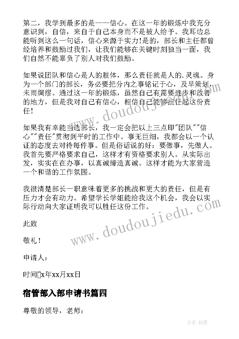 2023年宿管部入部申请书 宿管部申请书(优秀6篇)