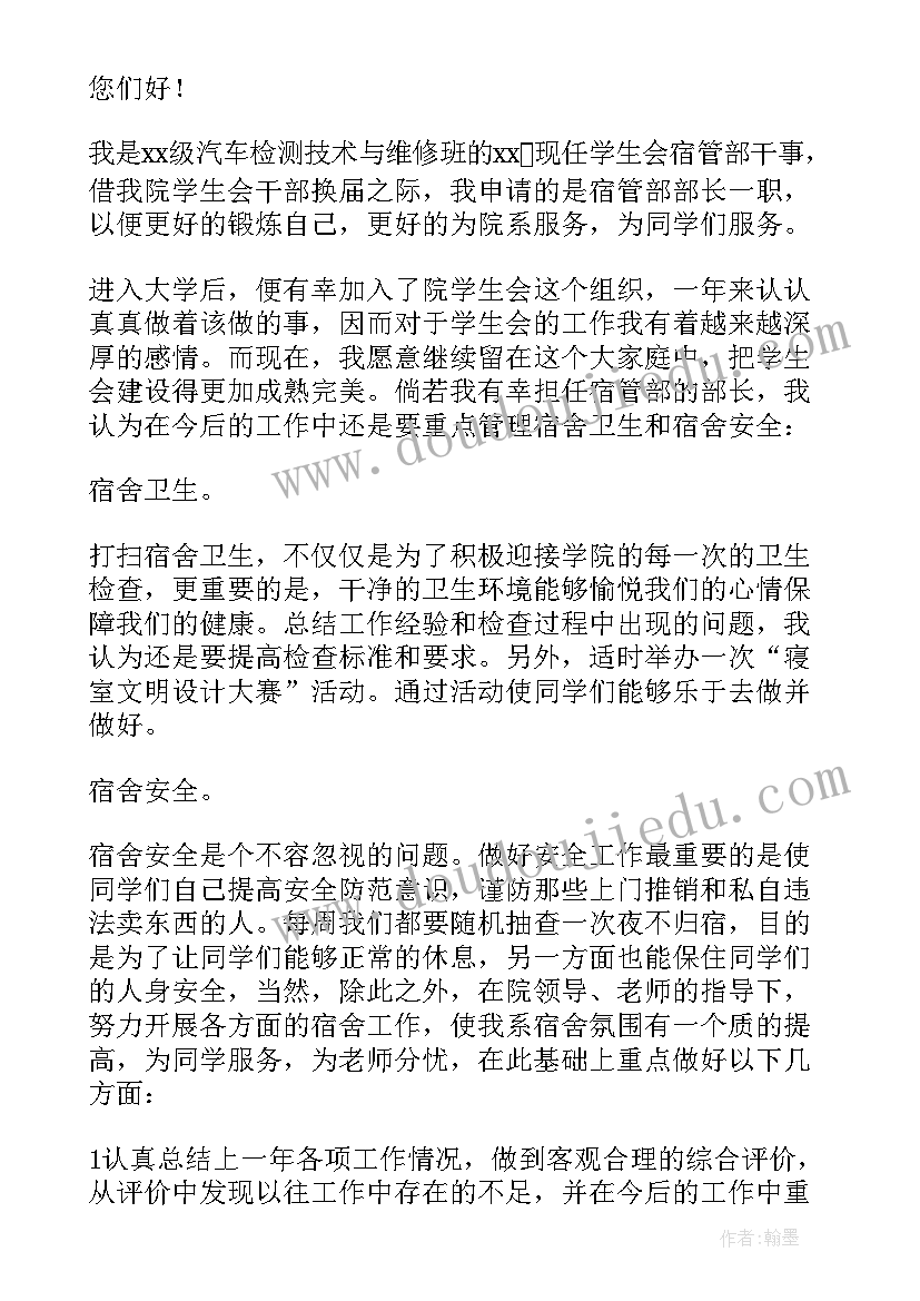 2023年宿管部入部申请书 宿管部申请书(优秀6篇)