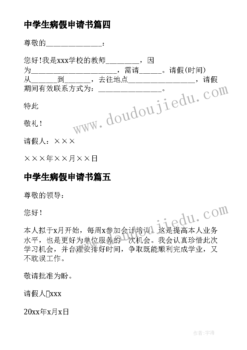 最新中学生病假申请书(优秀6篇)