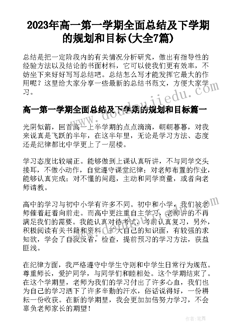 2023年高一第一学期全面总结及下学期的规划和目标(大全7篇)