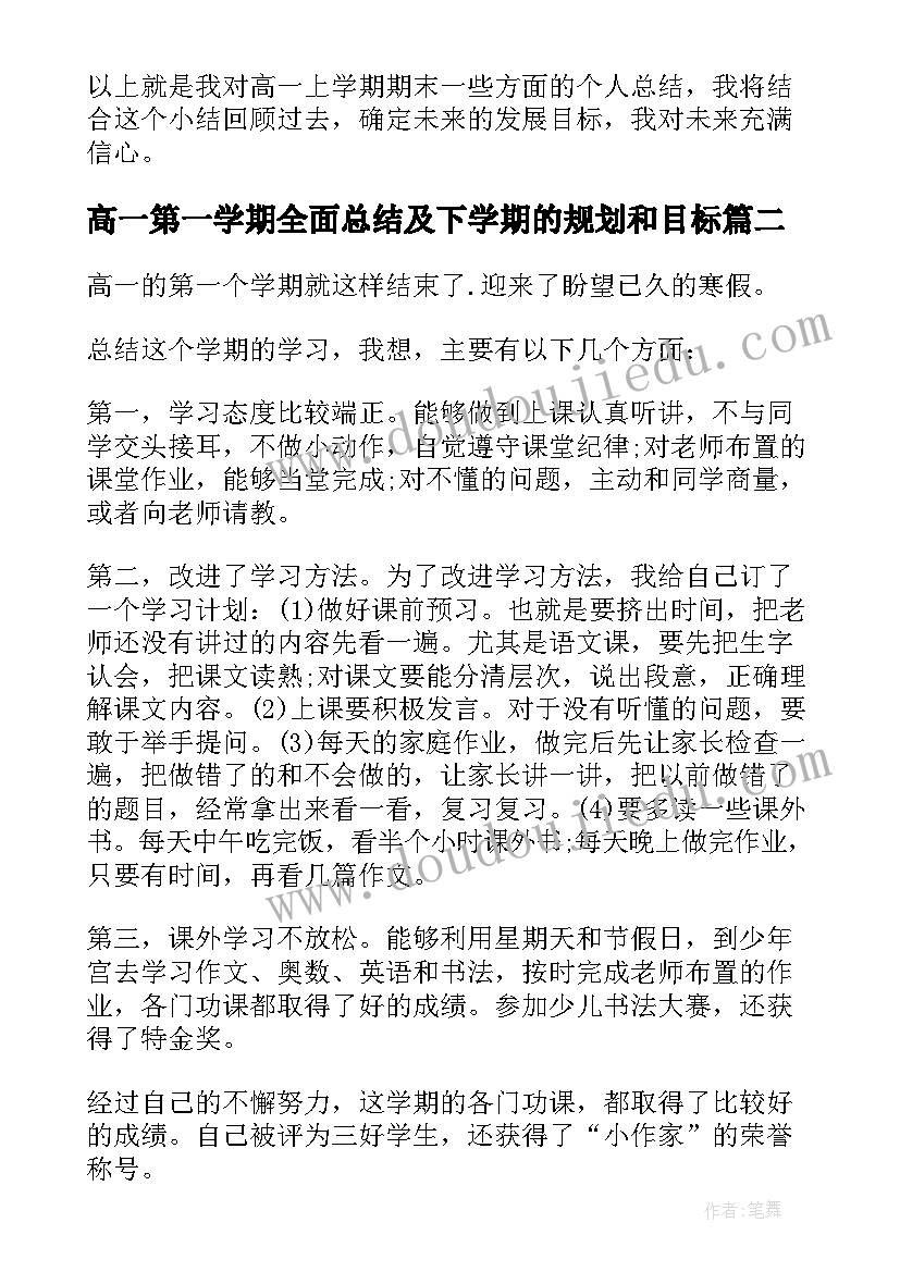 2023年高一第一学期全面总结及下学期的规划和目标(大全7篇)