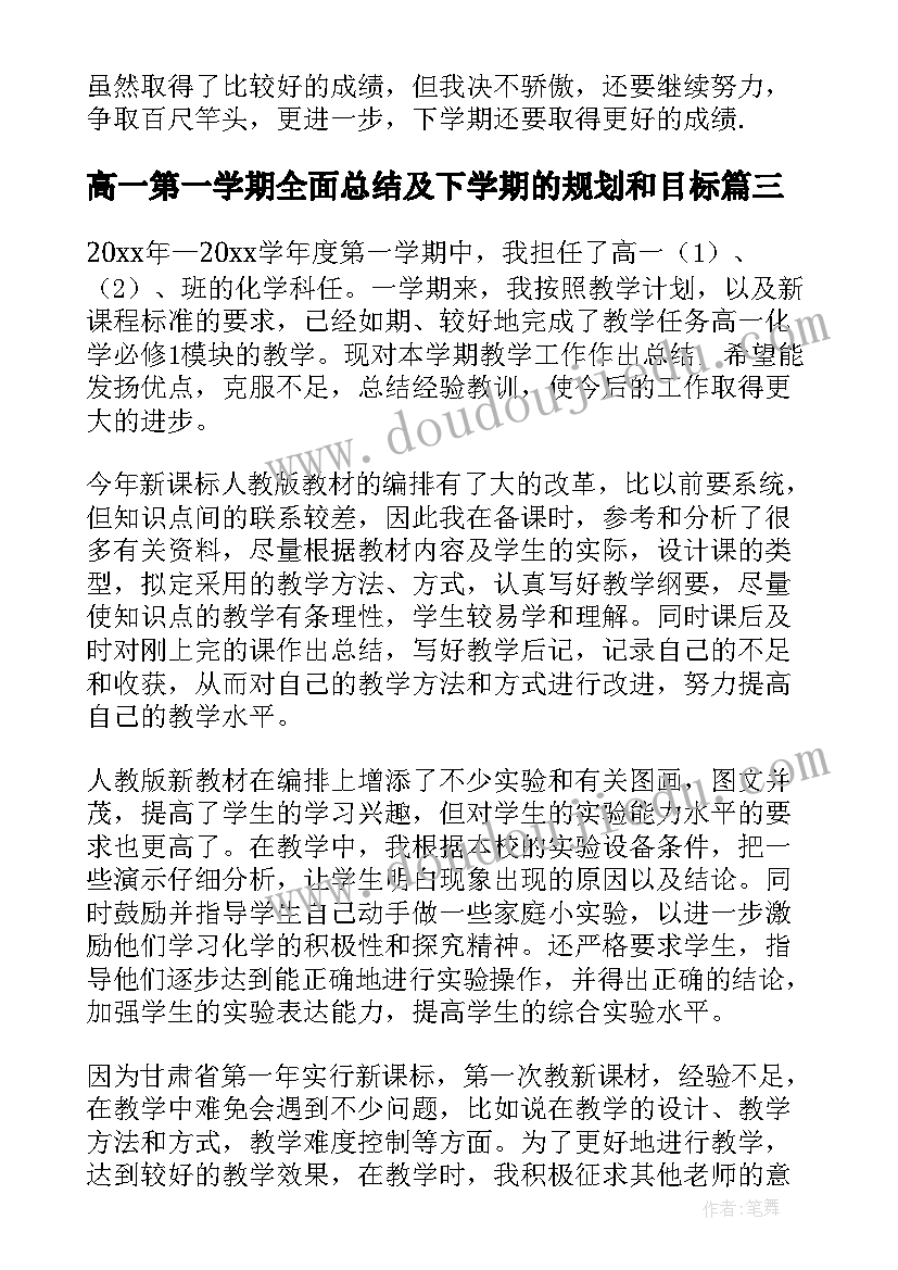 2023年高一第一学期全面总结及下学期的规划和目标(大全7篇)