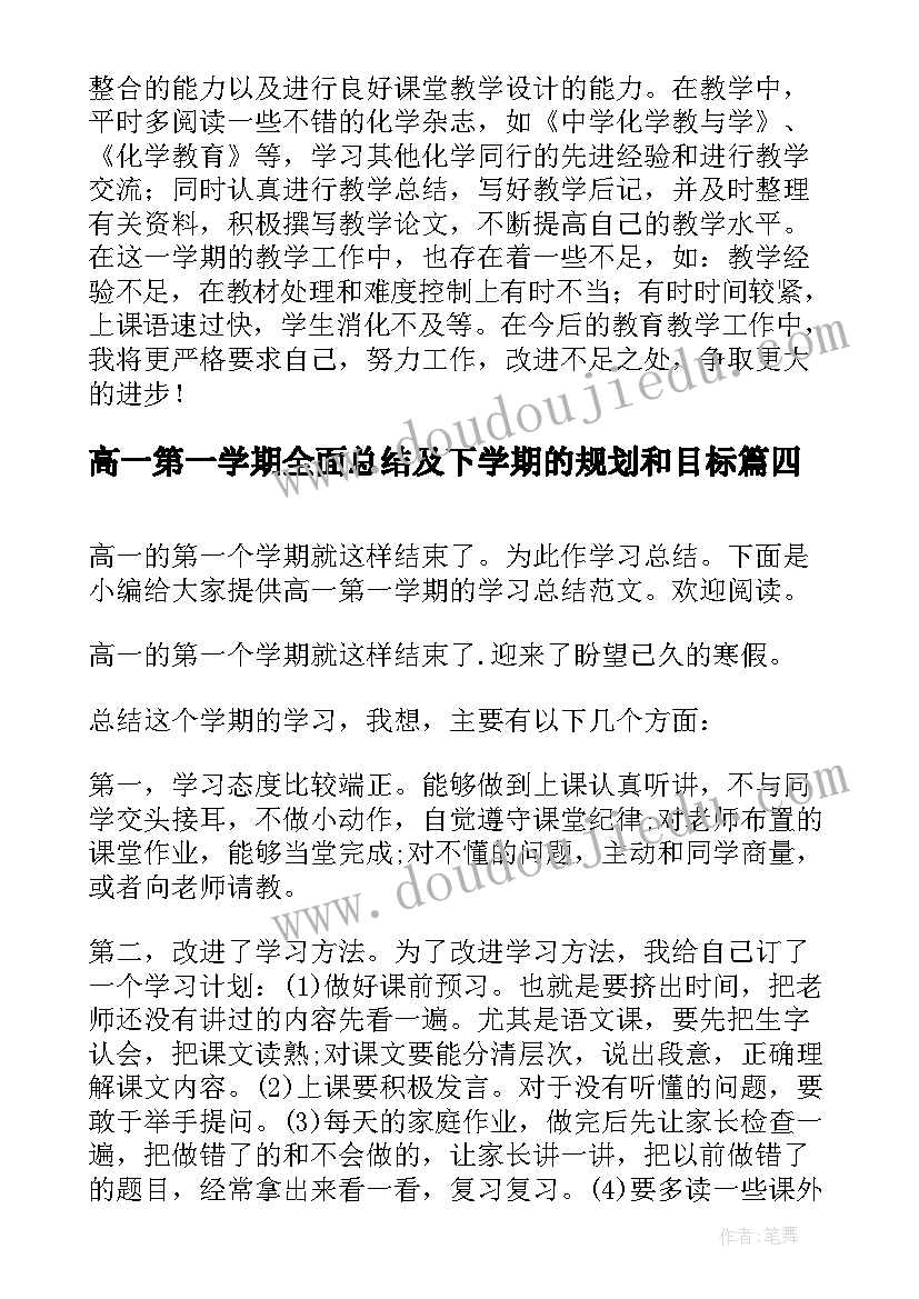 2023年高一第一学期全面总结及下学期的规划和目标(大全7篇)