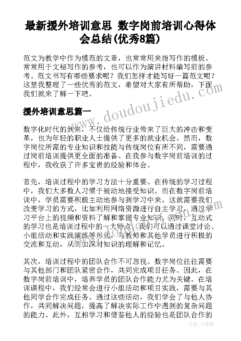 最新援外培训意思 数字岗前培训心得体会总结(优秀8篇)