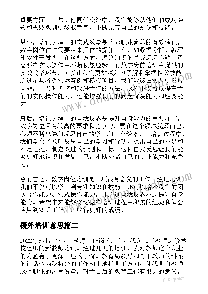 最新援外培训意思 数字岗前培训心得体会总结(优秀8篇)