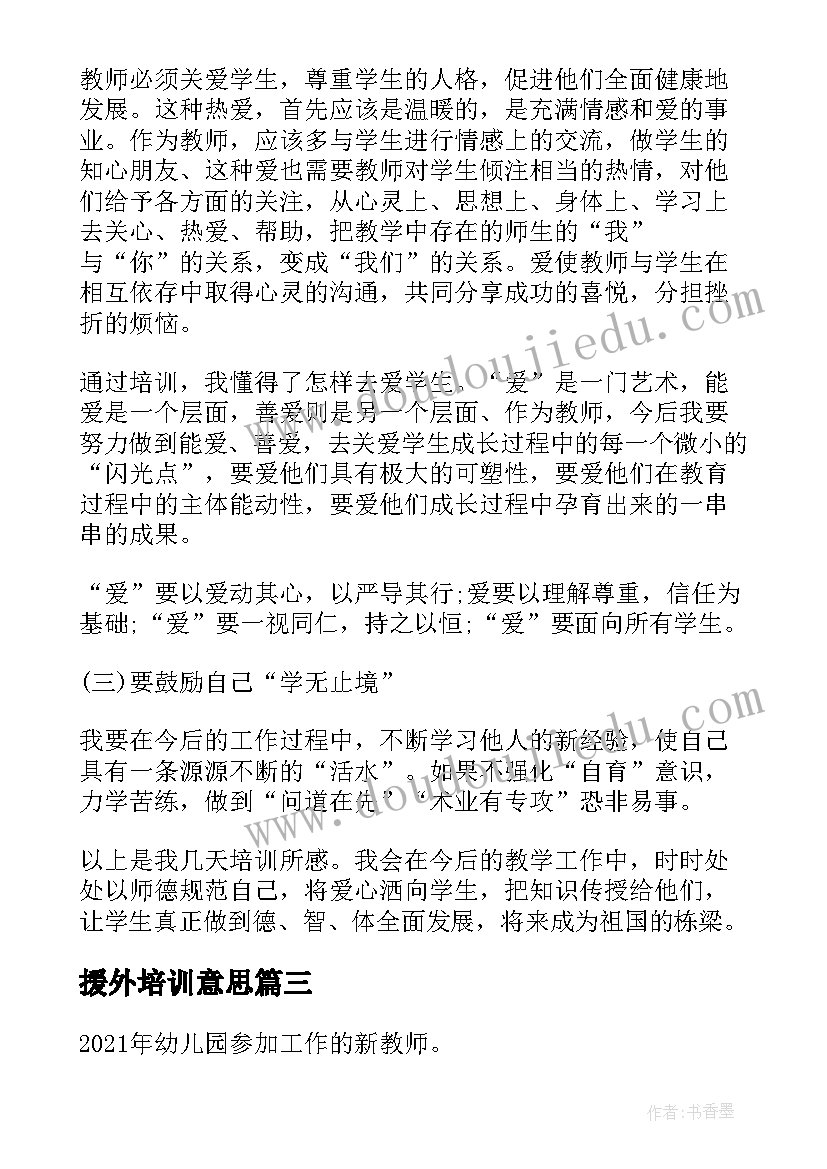 最新援外培训意思 数字岗前培训心得体会总结(优秀8篇)