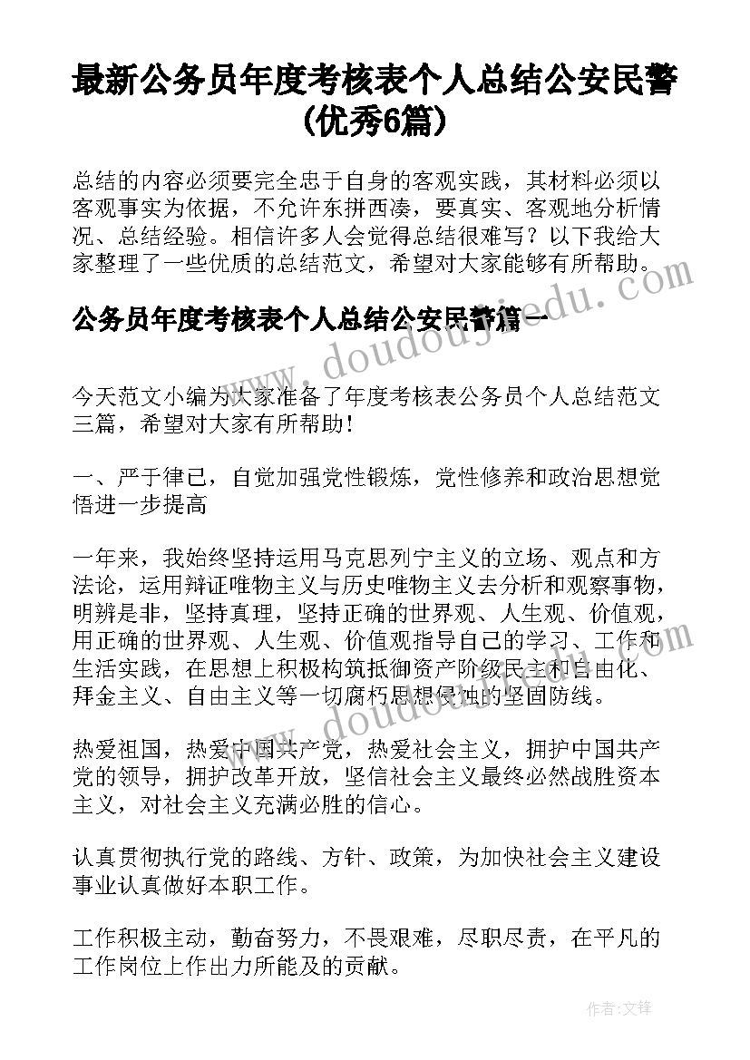 最新公务员年度考核表个人总结公安民警(优秀6篇)