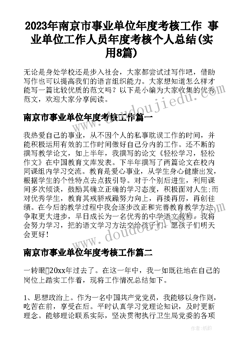 2023年南京市事业单位年度考核工作 事业单位工作人员年度考核个人总结(实用8篇)