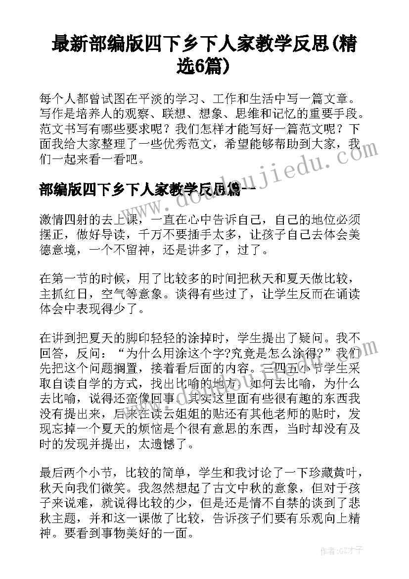 最新部编版四下乡下人家教学反思(精选6篇)