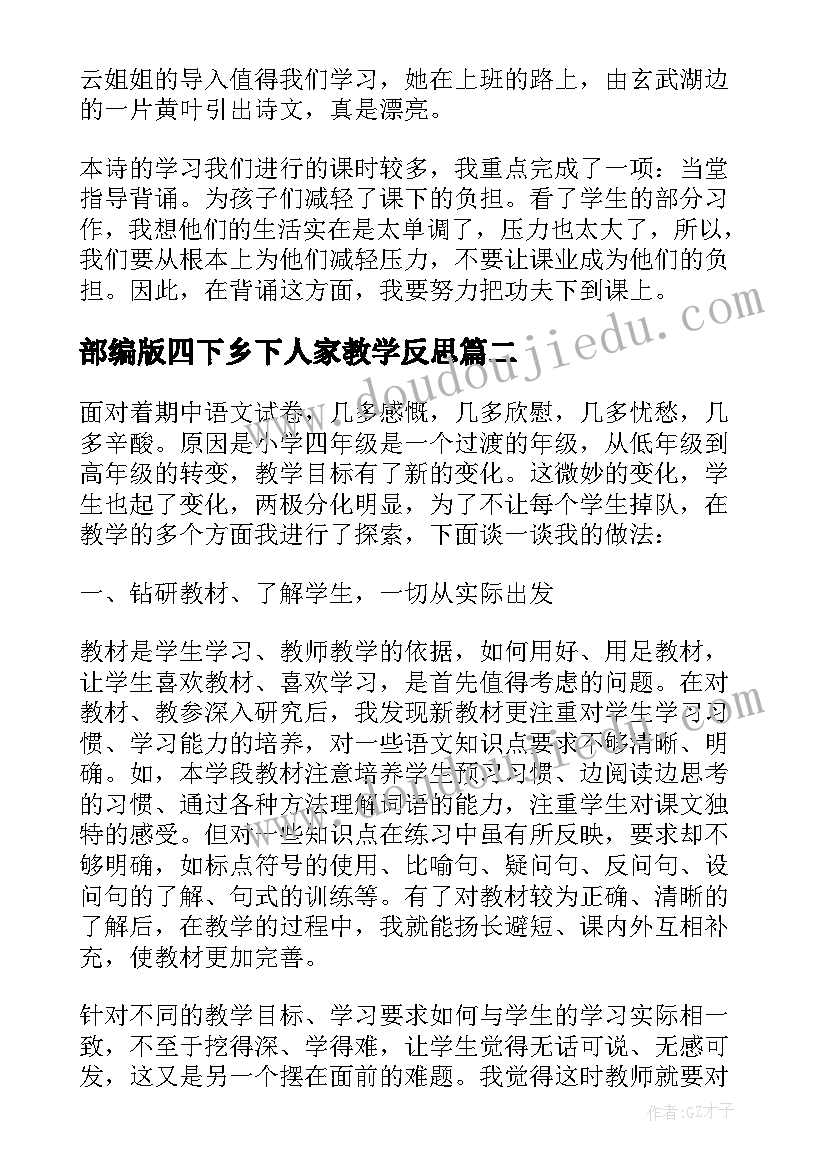 最新部编版四下乡下人家教学反思(精选6篇)