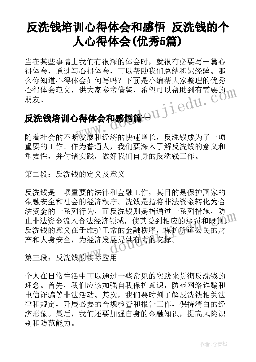 反洗钱培训心得体会和感悟 反洗钱的个人心得体会(优秀5篇)