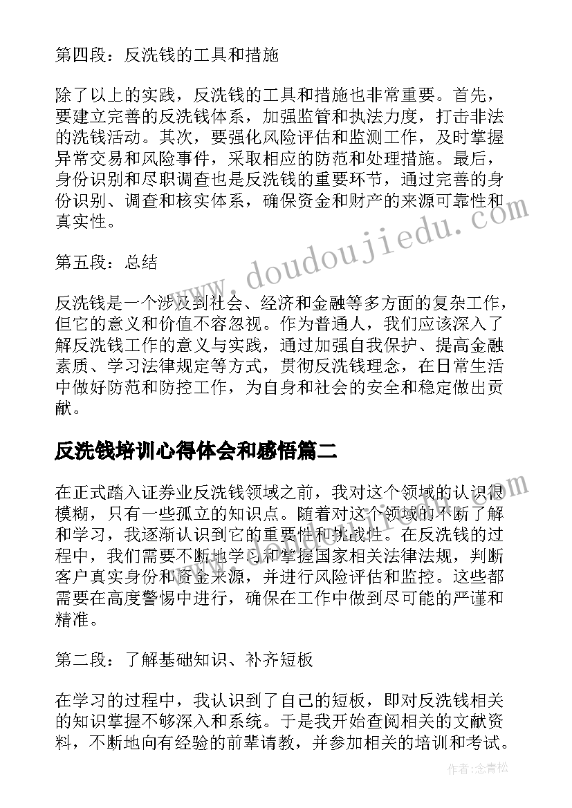 反洗钱培训心得体会和感悟 反洗钱的个人心得体会(优秀5篇)