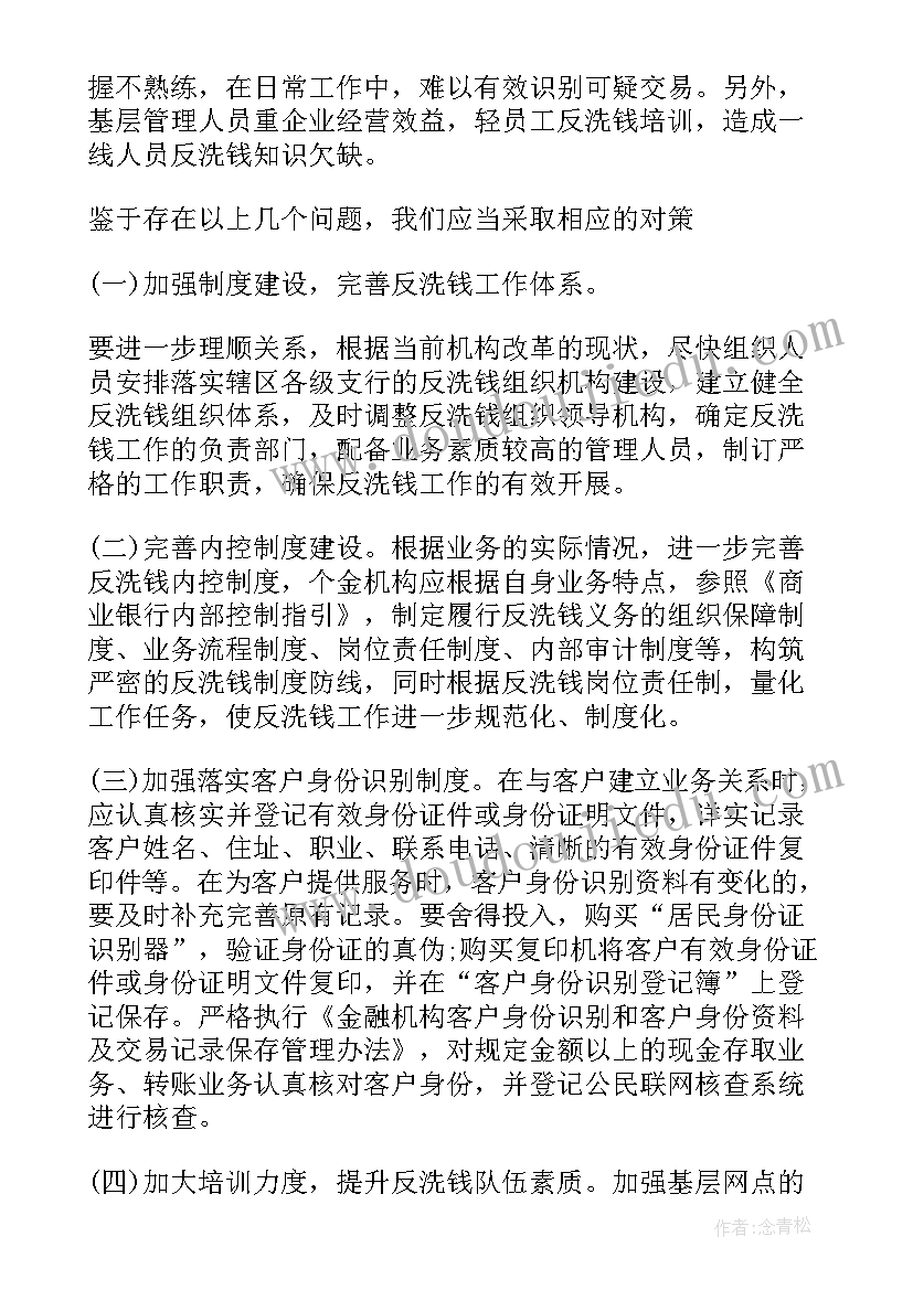 反洗钱培训心得体会和感悟 反洗钱的个人心得体会(优秀5篇)