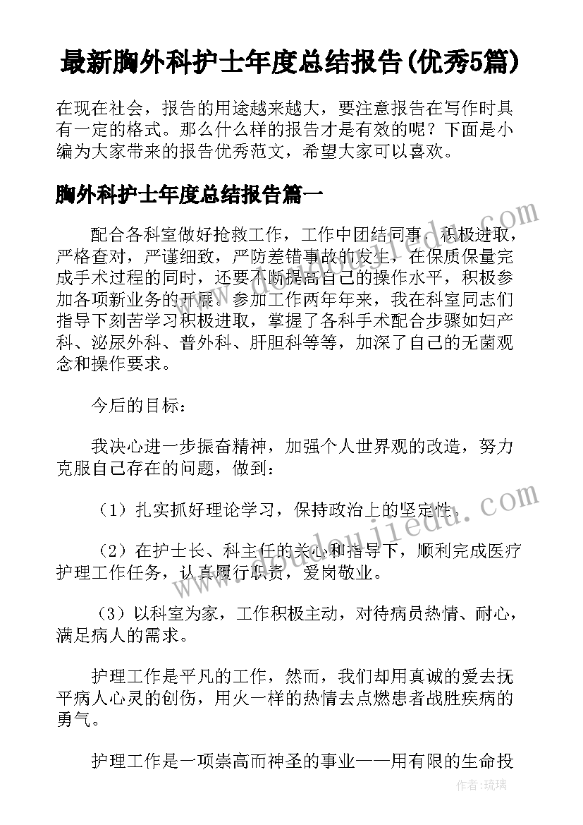 最新胸外科护士年度总结报告(优秀5篇)