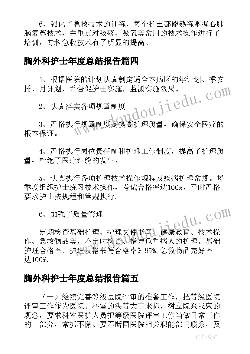 最新胸外科护士年度总结报告(优秀5篇)