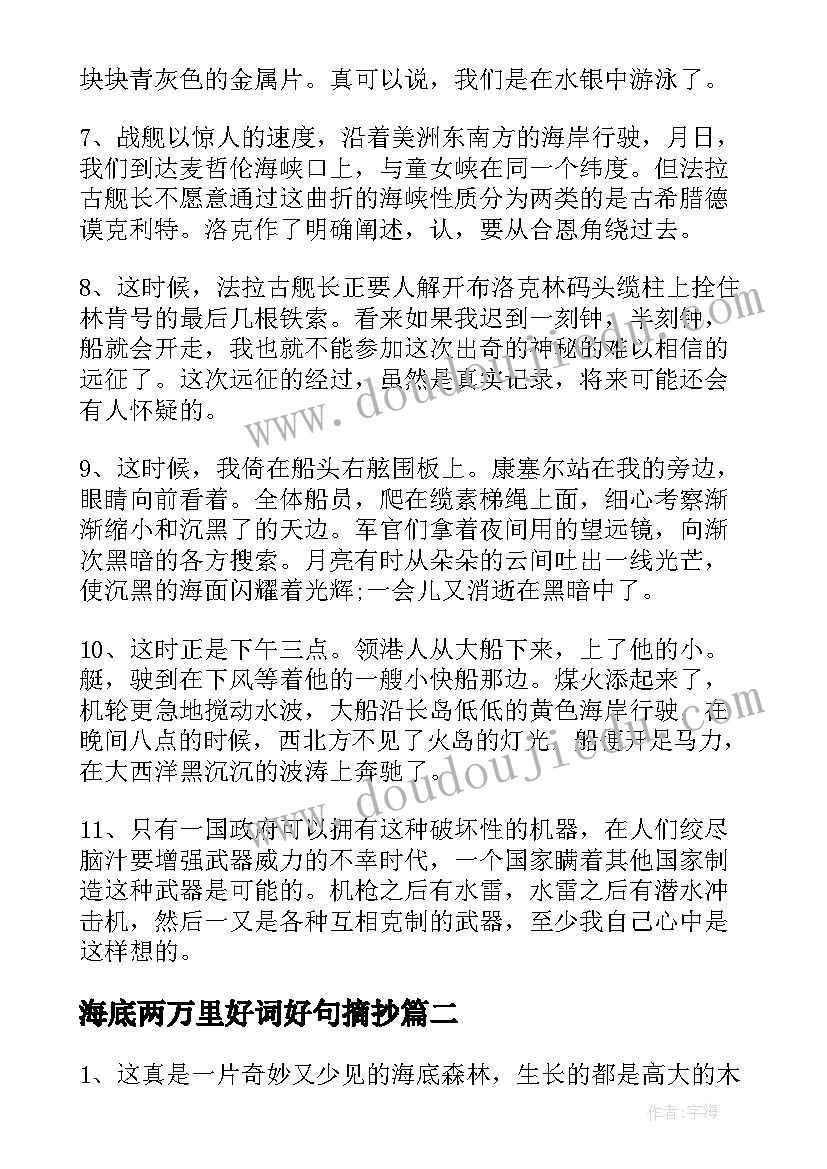 最新海底两万里好词好句摘抄 海底两万里好词好句(优秀9篇)