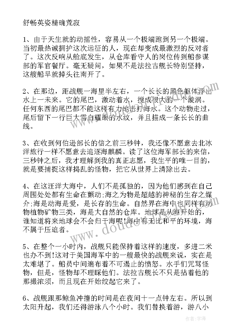 最新海底两万里好词好句摘抄 海底两万里好词好句(优秀9篇)