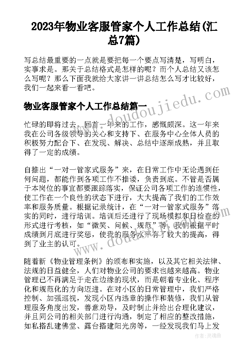 2023年物业客服管家个人工作总结(汇总7篇)