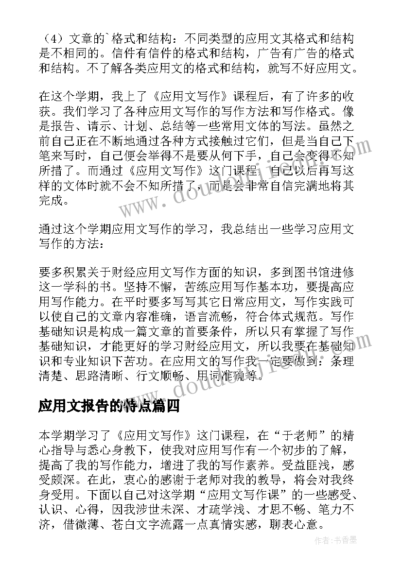 最新应用文报告的特点 应用文写作报告共篇(精选5篇)