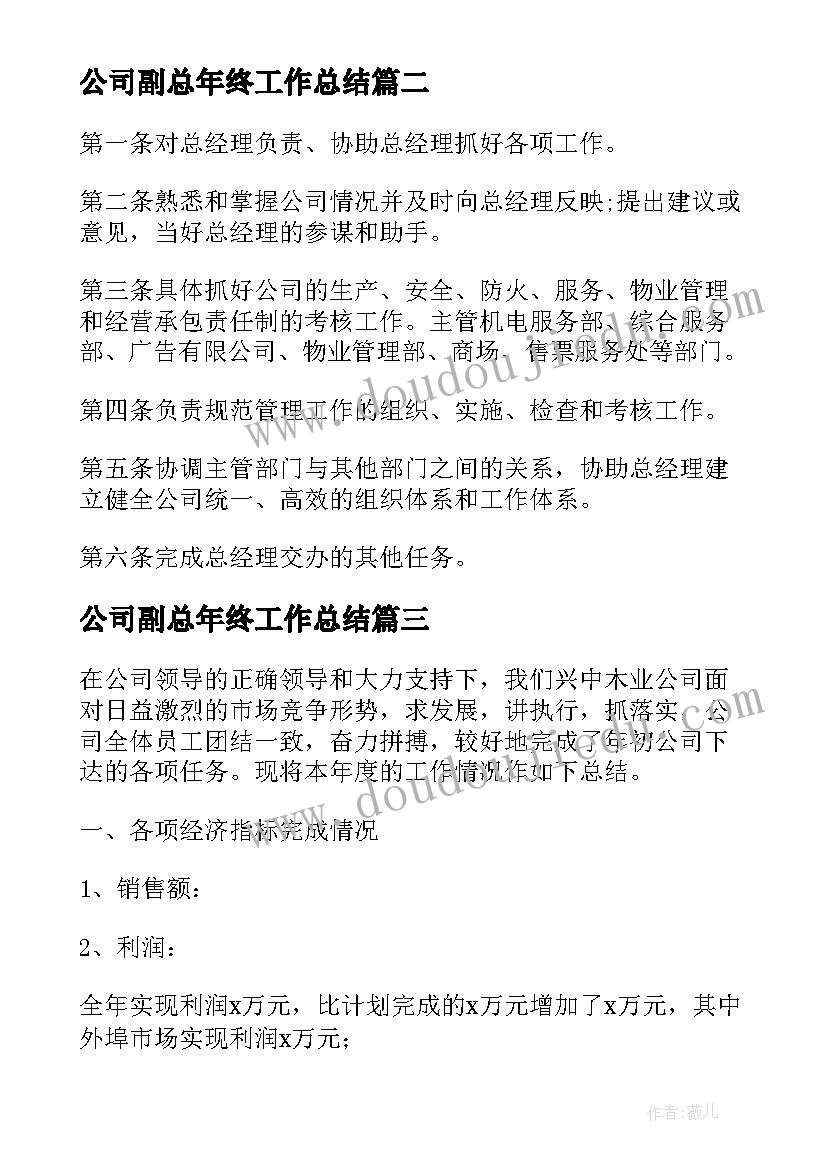 最新公司副总年终工作总结(通用5篇)