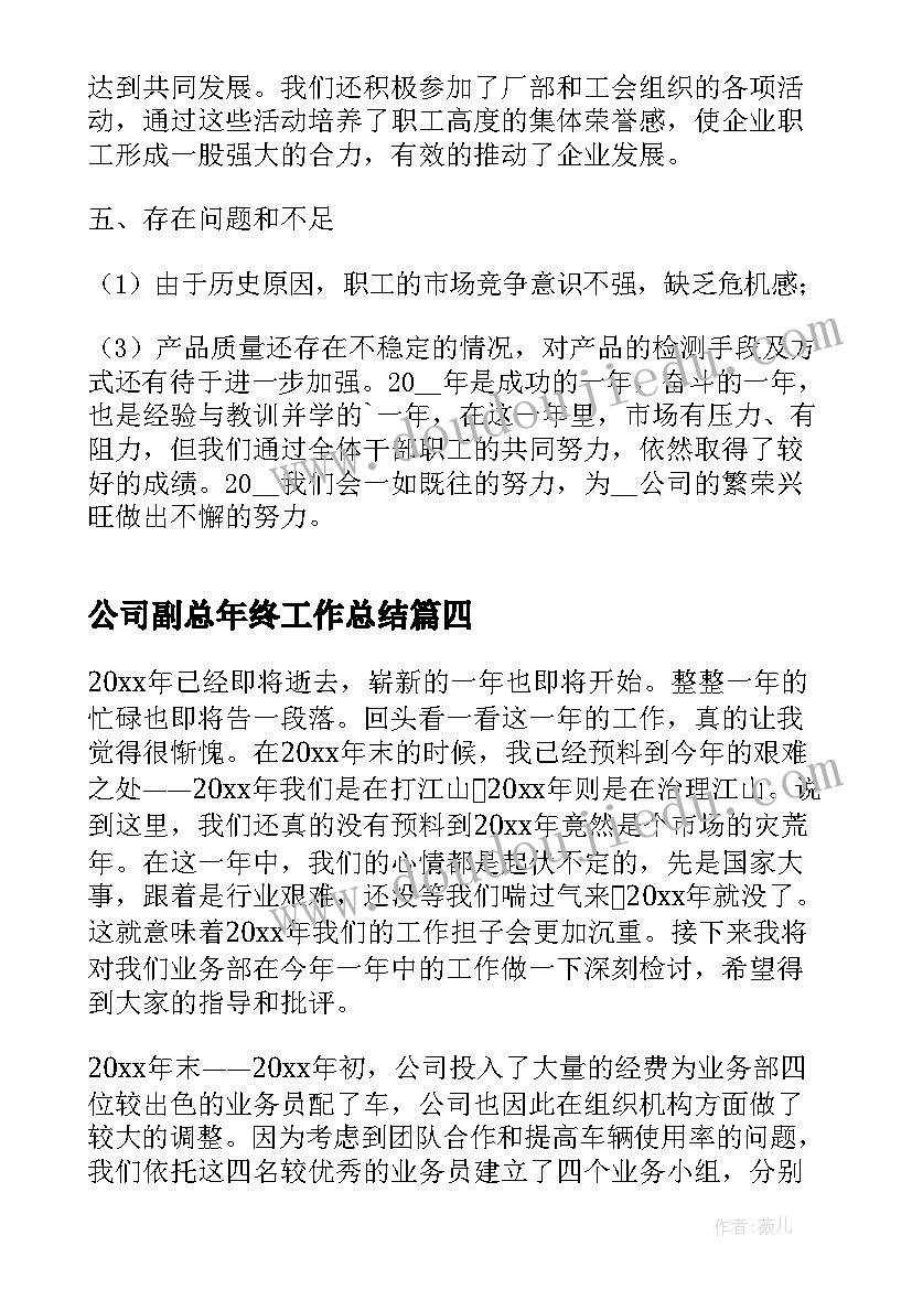 最新公司副总年终工作总结(通用5篇)