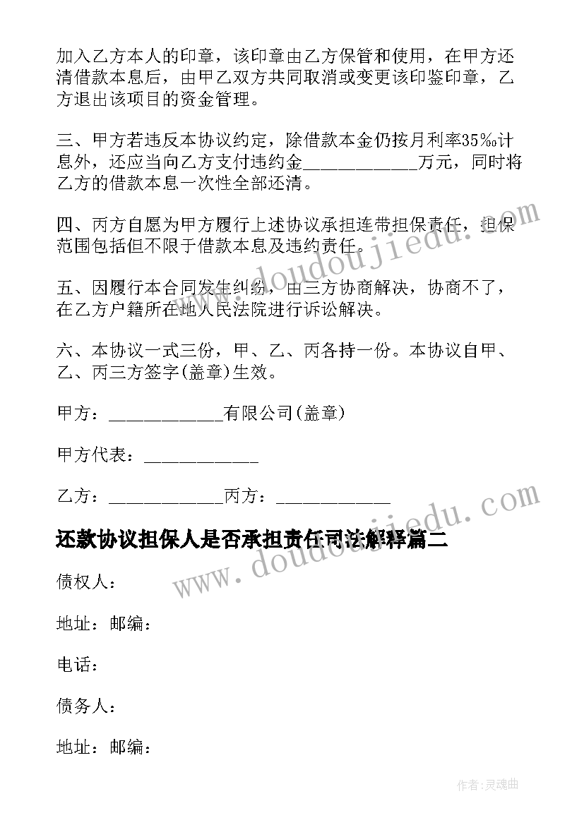 2023年还款协议担保人是否承担责任司法解释(大全5篇)