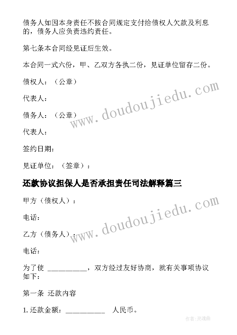 2023年还款协议担保人是否承担责任司法解释(大全5篇)