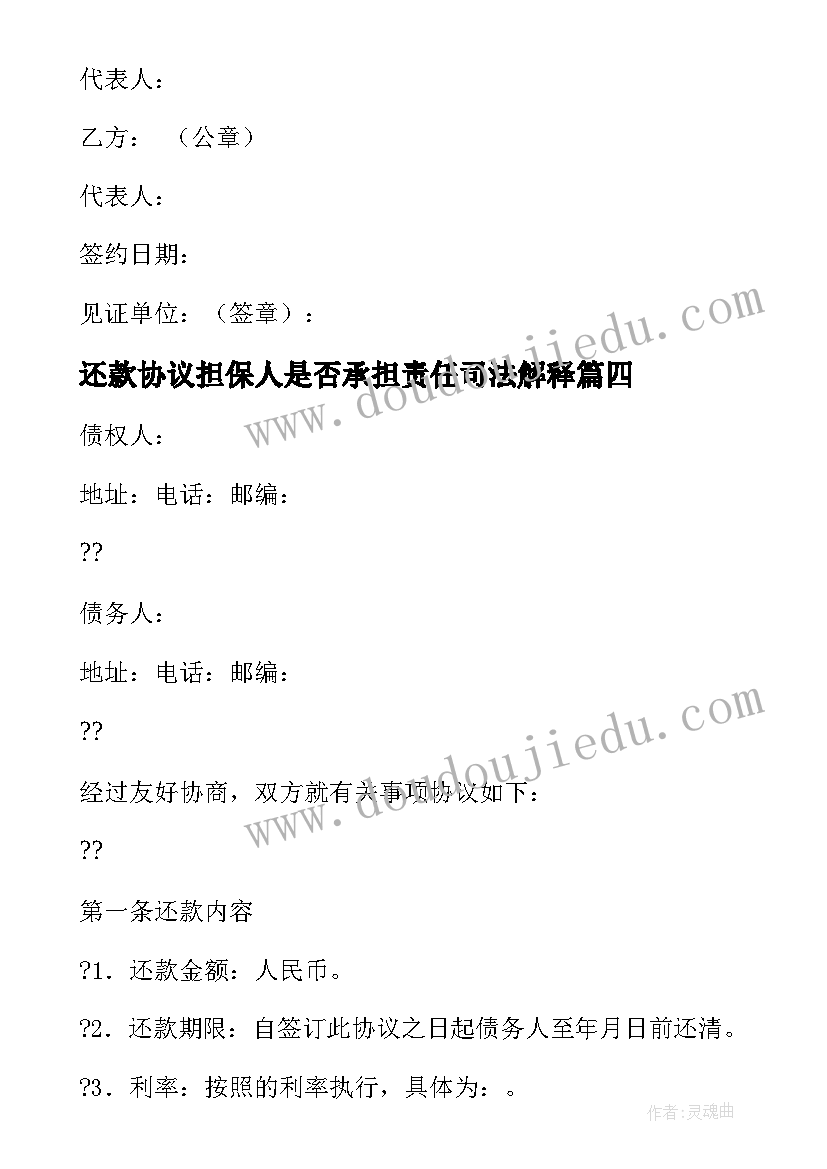 2023年还款协议担保人是否承担责任司法解释(大全5篇)