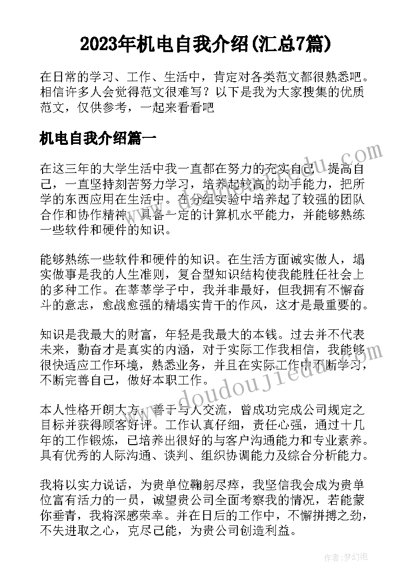 2023年机电自我介绍(汇总7篇)