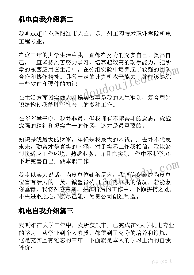 2023年机电自我介绍(汇总7篇)