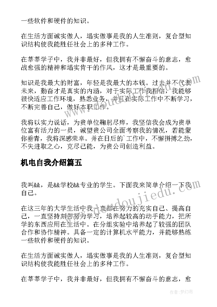 2023年机电自我介绍(汇总7篇)