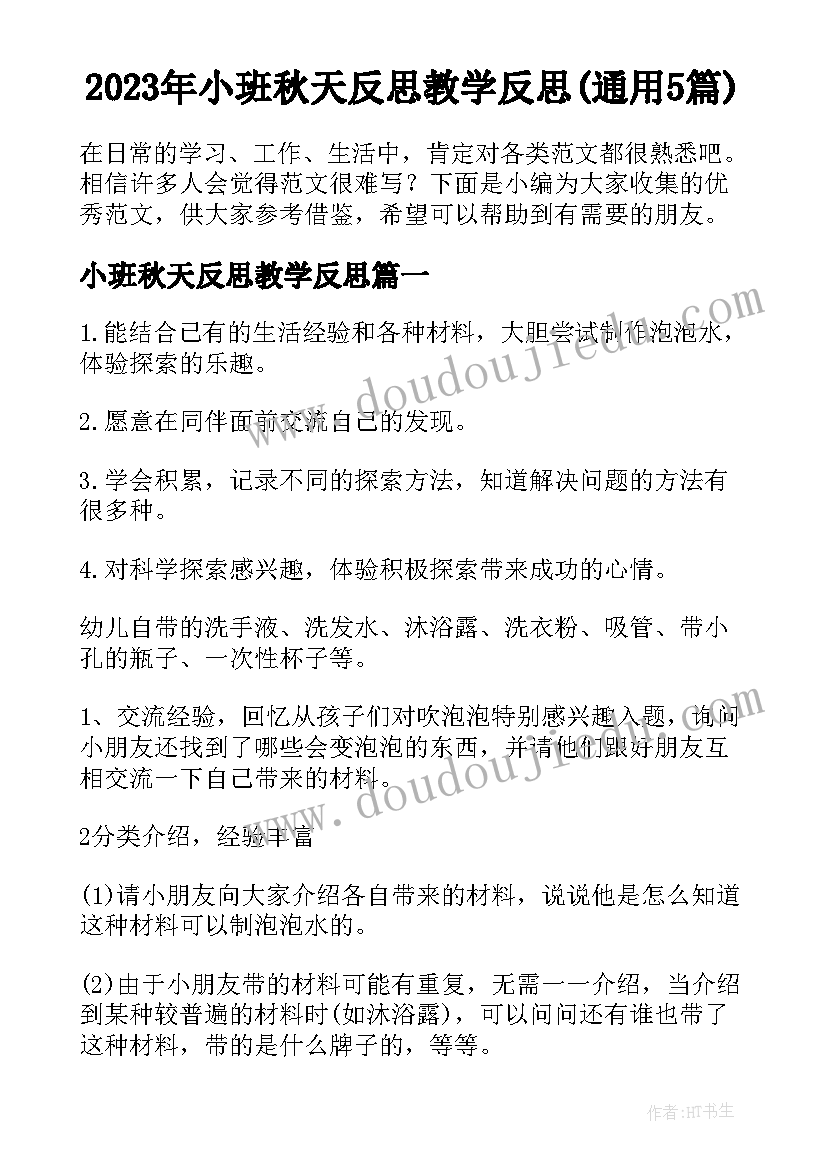 2023年小班秋天反思教学反思(通用5篇)