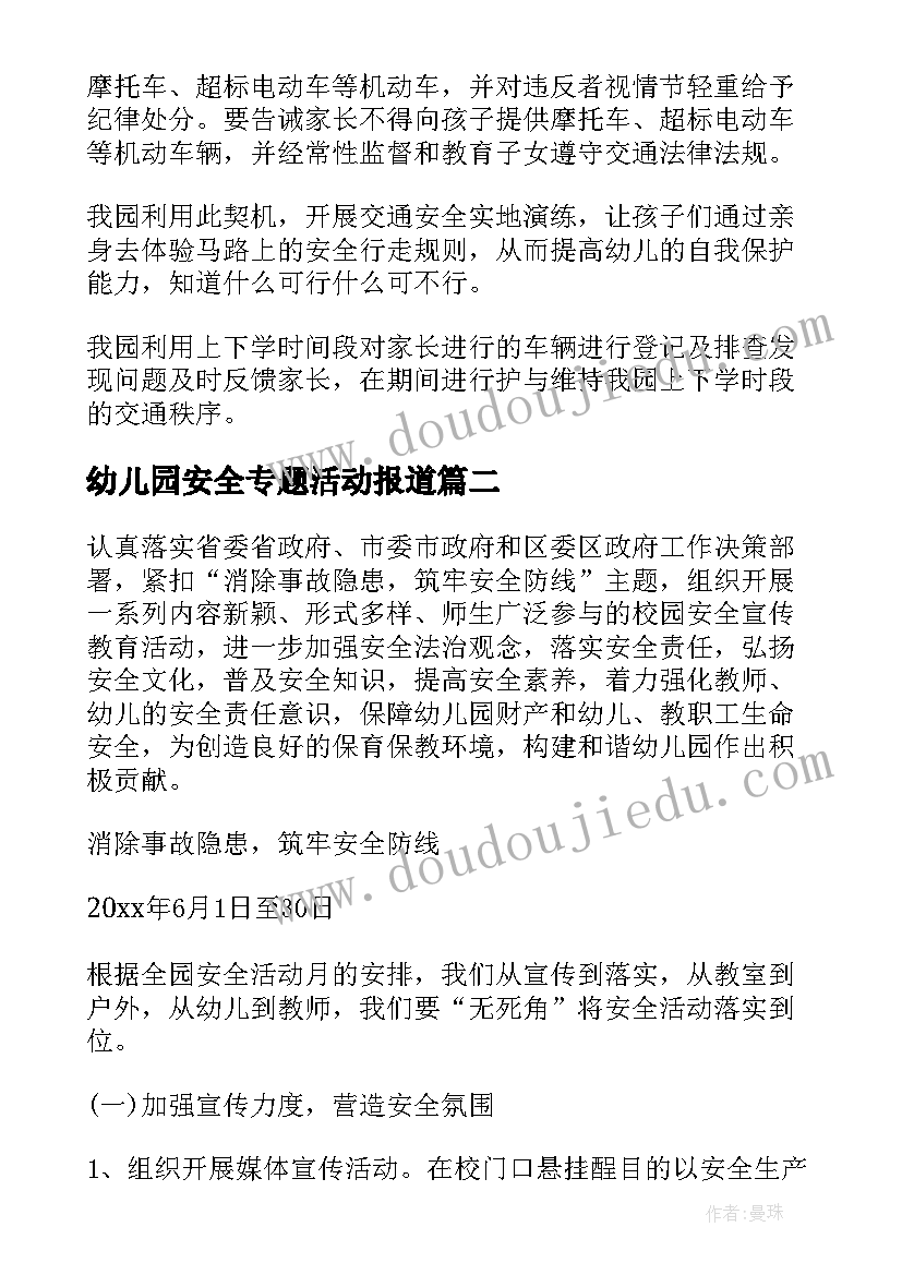 最新幼儿园安全专题活动报道 幼儿园交通安全专题活动总结(实用5篇)