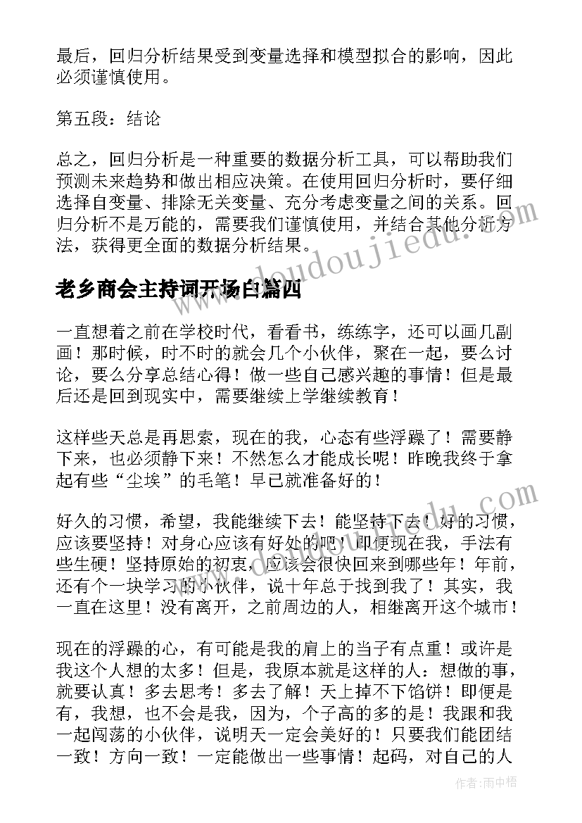 2023年老乡商会主持词开场白(优质8篇)