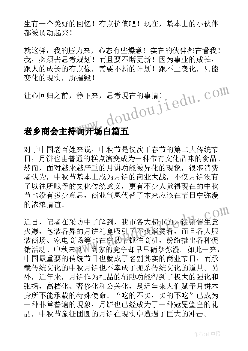 2023年老乡商会主持词开场白(优质8篇)