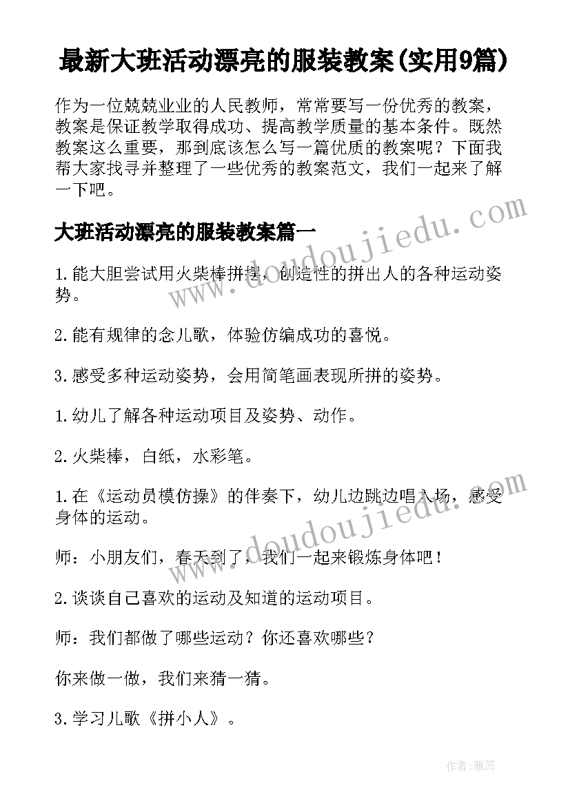 最新大班活动漂亮的服装教案(实用9篇)