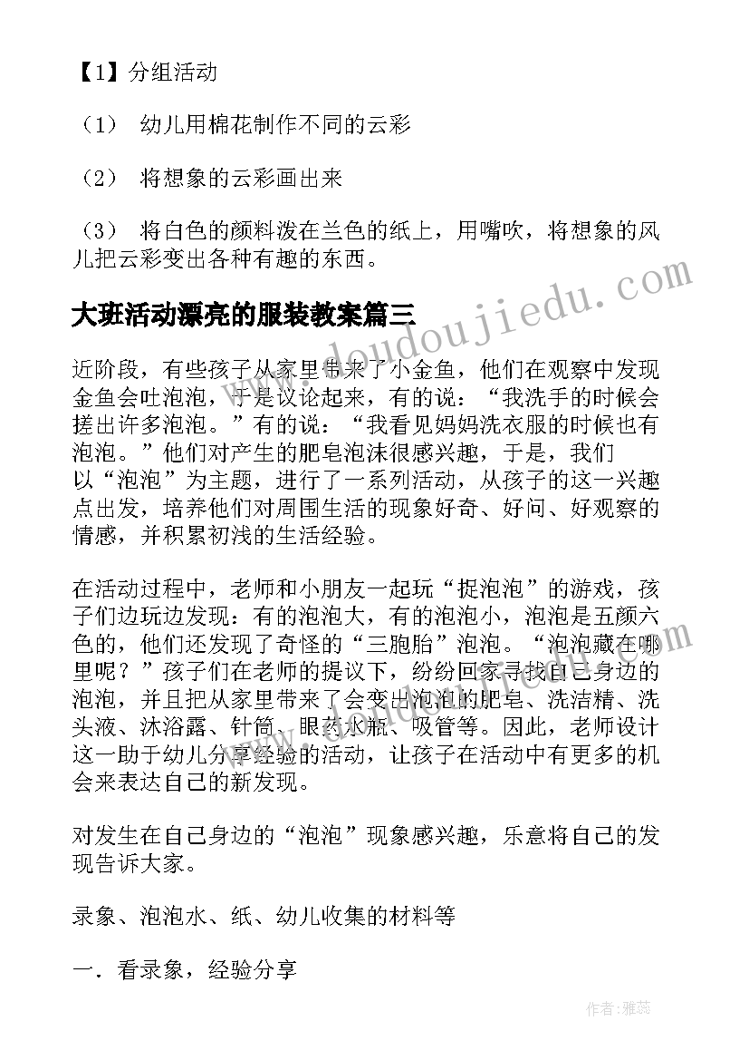 最新大班活动漂亮的服装教案(实用9篇)