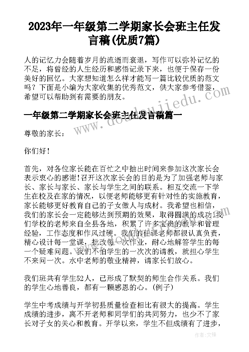 2023年一年级第二学期家长会班主任发言稿(优质7篇)