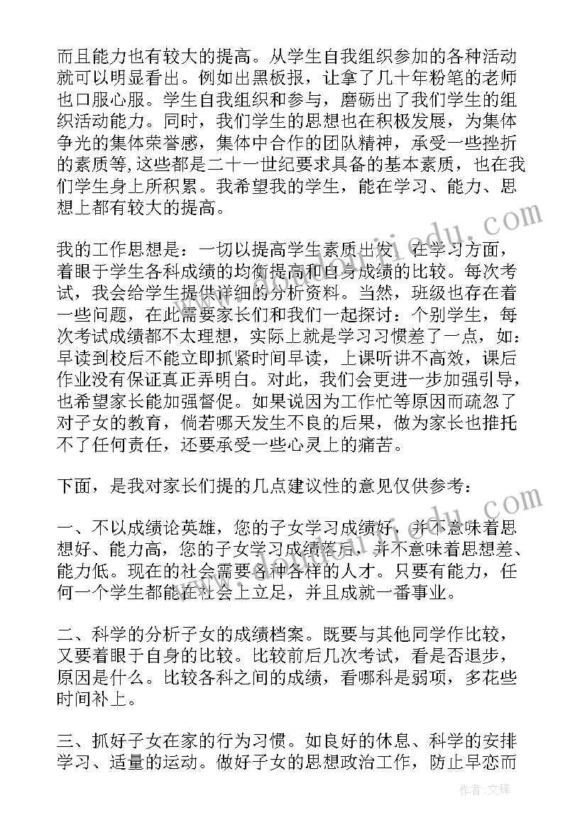 2023年一年级第二学期家长会班主任发言稿(优质7篇)