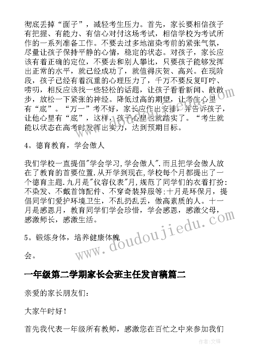 2023年一年级第二学期家长会班主任发言稿(优质7篇)