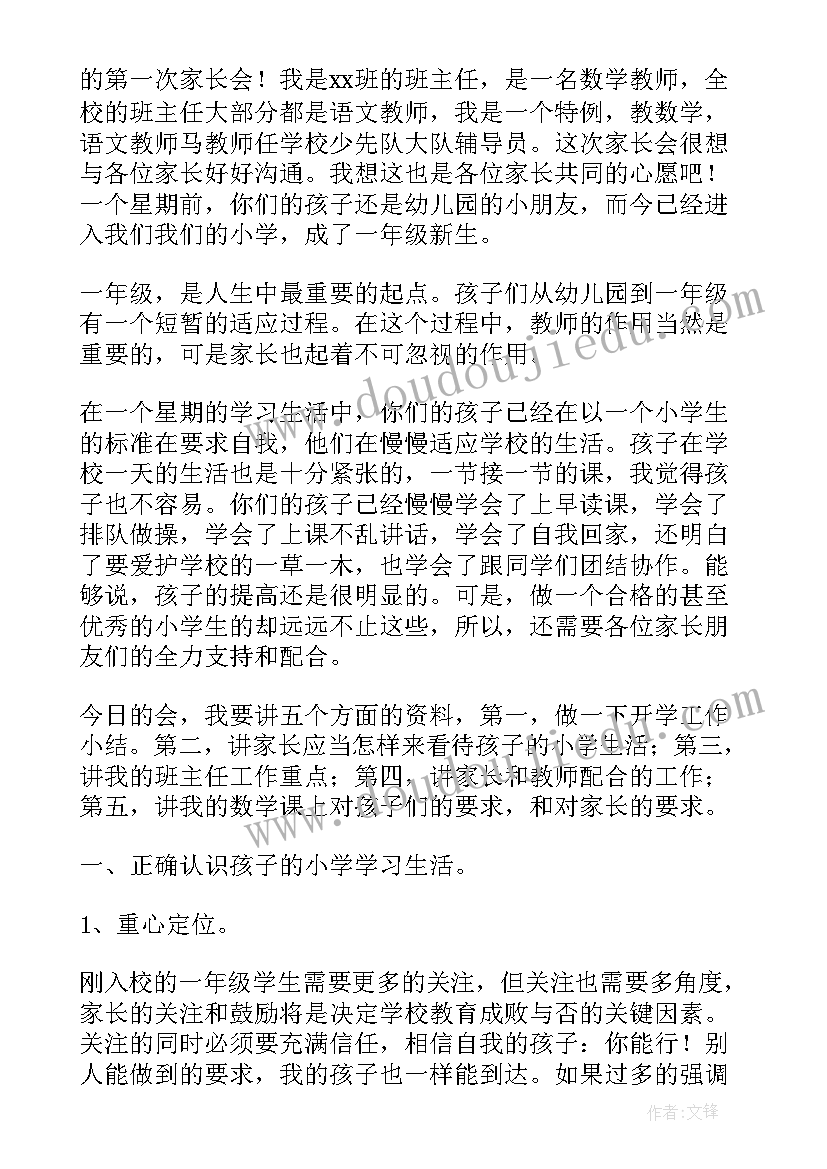 2023年一年级第二学期家长会班主任发言稿(优质7篇)