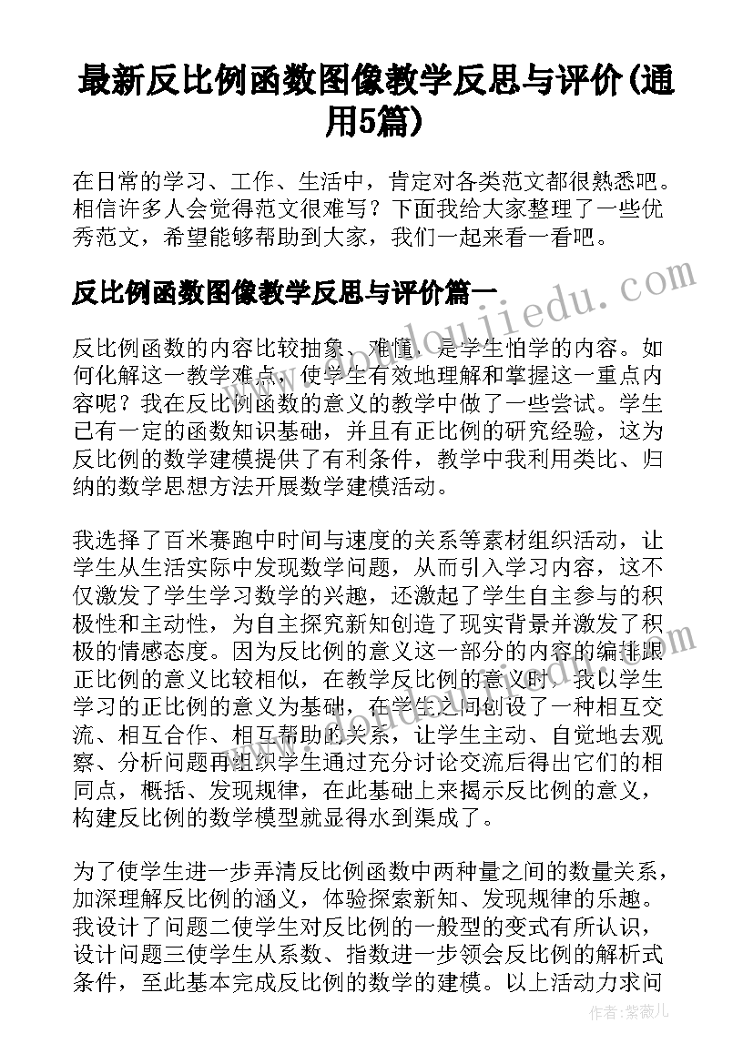 最新反比例函数图像教学反思与评价(通用5篇)